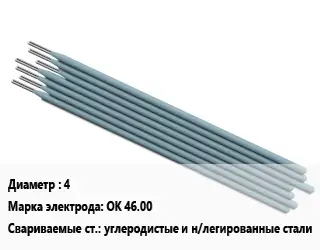Электрод 4 ОК 46.00 углеродистые и н/легированные стали